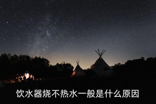 飲水器燒不熱水一般是什么原因