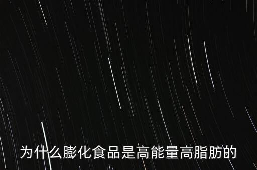 食品為什么是高科技的，在現(xiàn)代所謂高科技的推動(dòng)之下現(xiàn)代保鮮技術(shù)及交通運(yùn)輸業(yè)快速發(fā)展