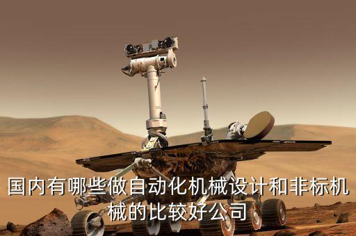 國內(nèi)有哪些做自動化機(jī)械設(shè)計(jì)和非標(biāo)機(jī)械的比較好公司