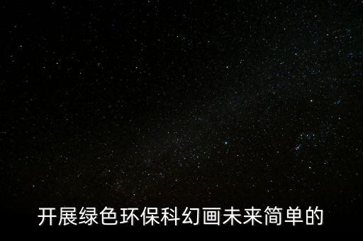 開(kāi)展綠色環(huán)?？苹卯?huà)未來(lái)簡(jiǎn)單的