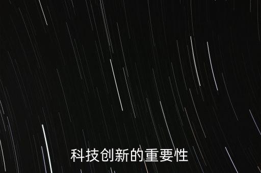 科技創(chuàng)新的重要性
