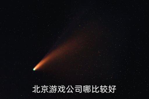 北京游戲公司哪比較好