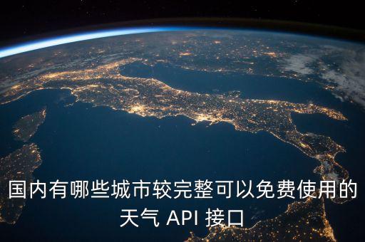 免費(fèi)開(kāi)放api接口，免費(fèi)api數(shù)據(jù)接口 哪個(gè)平臺(tái)好