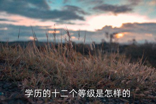學(xué)歷的十二個(gè)等級(jí)是怎樣的