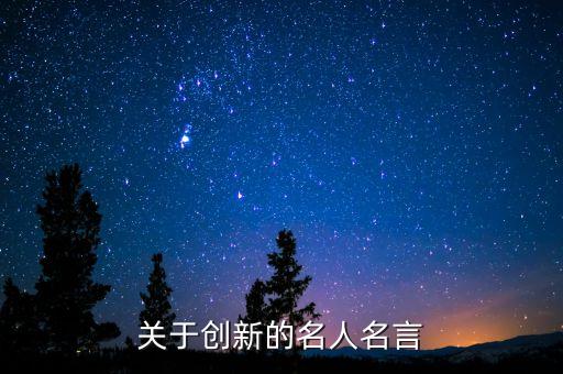 關(guān)于創(chuàng)新的名人名言