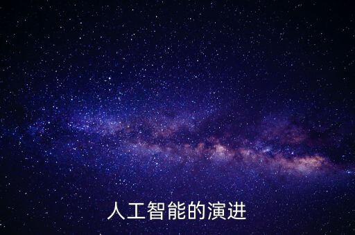 人工智能發(fā)展簡史，人工智能元年普遍認為是哪一年