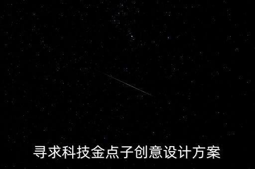 科技創(chuàng)意作品設計方案簡介，科技火箭畫創(chuàng)意簡介50字