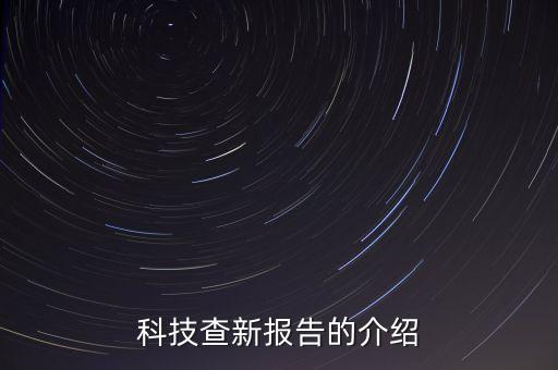 科技查新報(bào)告的介紹