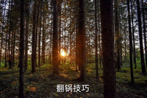 翻鍋技巧