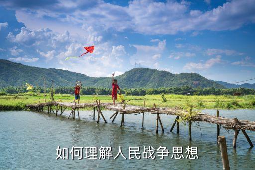 如何發(fā)展人民戰(zhàn)爭思想，軍事思想的發(fā)展規(guī)律有哪些