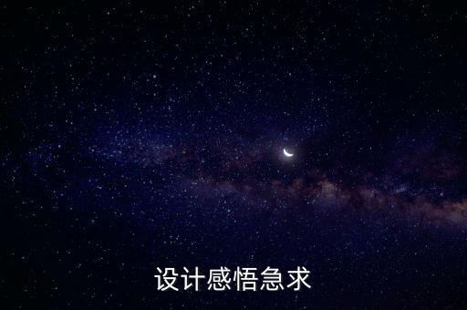 智能產(chǎn)品設(shè)計(jì)心得感悟，產(chǎn)品設(shè)計(jì)的心得