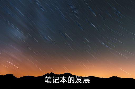 筆記本的發(fā)展