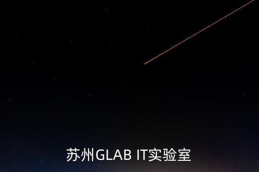 蘇州GLAB IT實(shí)驗(yàn)室