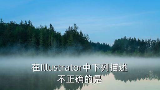 在Illustrator中下列描述不正確的是