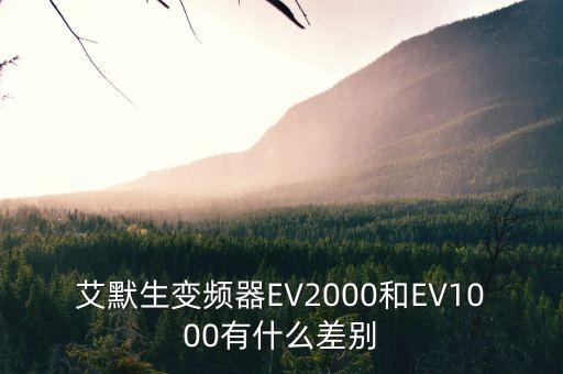 艾默生變頻器EV2000和EV1000有什么差別