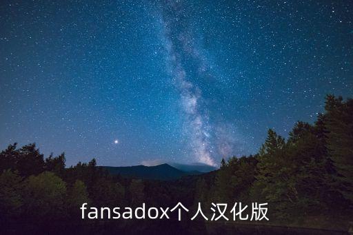 fansadox個(gè)人漢化版