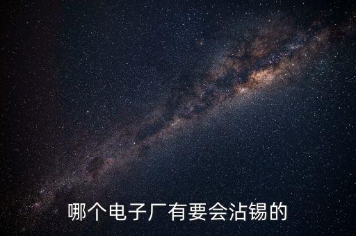哪個(gè)電子廠有要會(huì)沾錫的