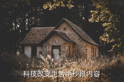 科技改變生活手抄報(bào)內(nèi)容