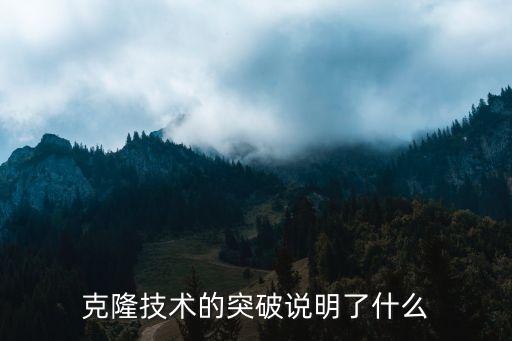克隆技術(shù)的突破說明了什么