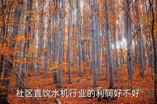 社區(qū)直飲水機(jī)行業(yè)的利潤(rùn)好不好