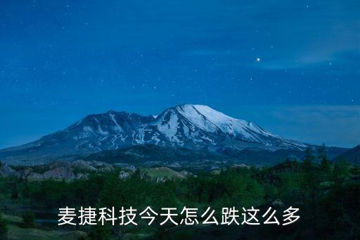 麥捷科技今天怎么跌這么多