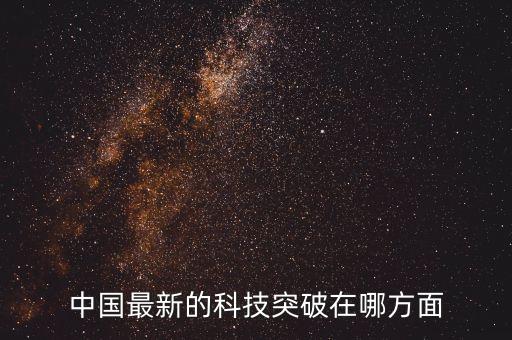 中國(guó)最新的科技突破在哪方面