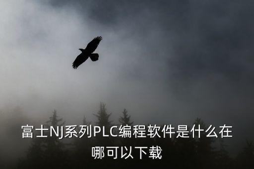 工控資料庫app，富士NJ系列PLC編程軟件是什么在哪可以下載