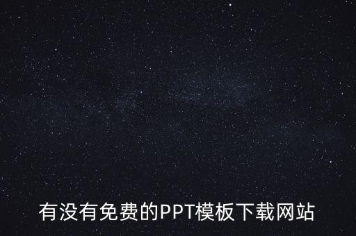 ppt模板免費下載，ppt模板下載ppt模板免費下載