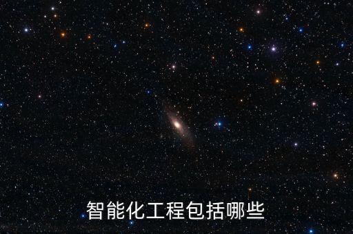 智能化包括哪些，智能化工程包括哪些