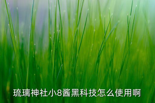 琉璃神社小8醬黑科技怎么使用啊