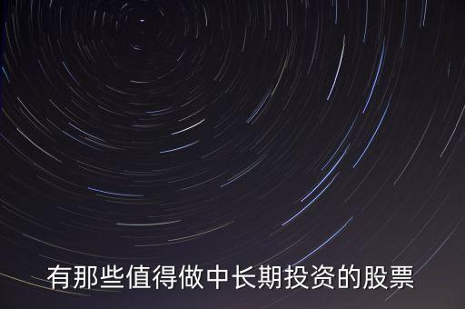 有那些值得做中長期投資的股票