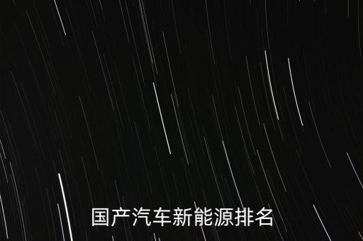 中國新能源汽車排行榜前十名，電動車排名前十名是哪些品牌