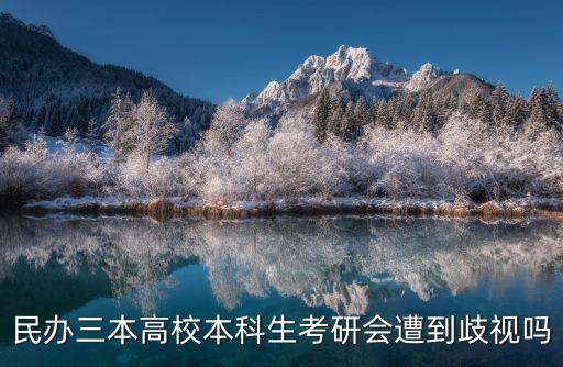 民辦三本高校本科生考研會遭到歧視嗎