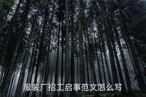 工廠招工最新招聘信息模板，服裝廠招工啟事范文怎么寫