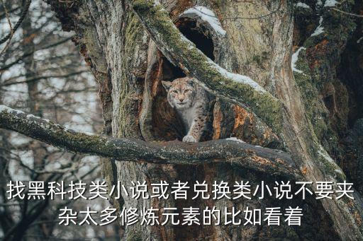 超級黑科技小說，主角擁有黑科技系統(tǒng)的小說