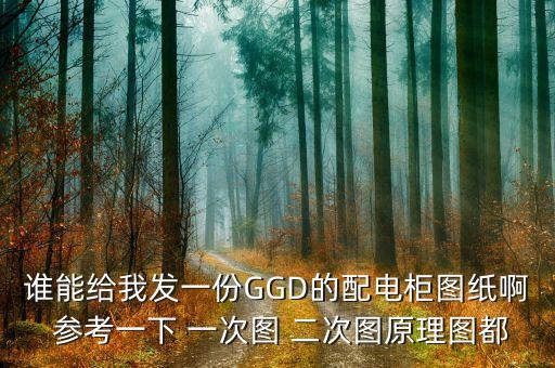 ggd配電柜圖片，臺式配電柜是什么型號GGD是什么意思國內(nèi)有幾個品牌
