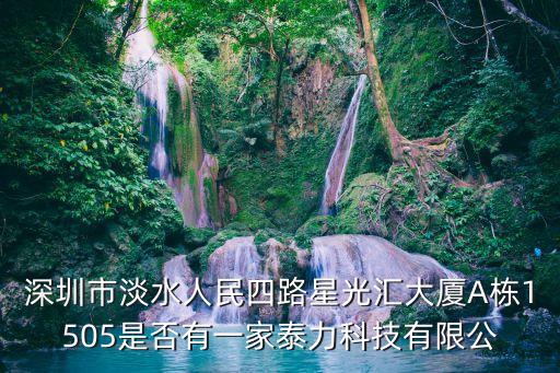 深圳天一壹科技官網(wǎng)，深圳市淡水人民四路星光匯大廈A棟1505是否有一家泰力科技有限公