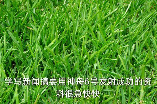 學(xué)寫新聞搞要用神舟6號發(fā)射成功的資料很急快快