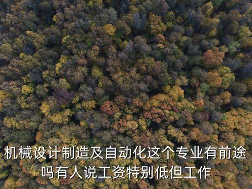 搞自動(dòng)化是越老越吃香，自動(dòng)化專(zhuān)業(yè)怎么樣薪水高么工作好找么