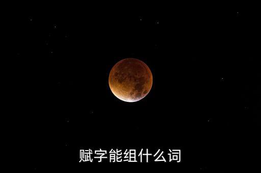賦字能組什么詞