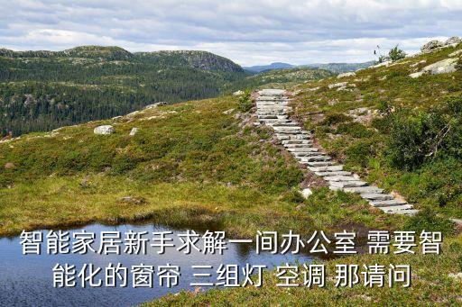 智能家居設計方案案例空調(diào)，智能家居WiFi智能空調(diào)控制方案