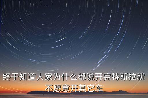 終于知道人家為什么都說開完特斯拉就不愿意開其它車