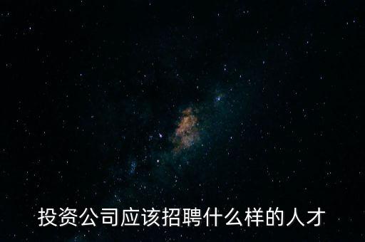 投資公司招聘，投資公司的招聘