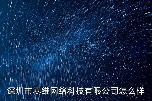 賽維網(wǎng)絡(luò)科技股份有限公司，賽維公司吖