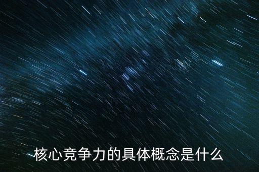 技術(shù)核心競爭力，核心競爭力什么