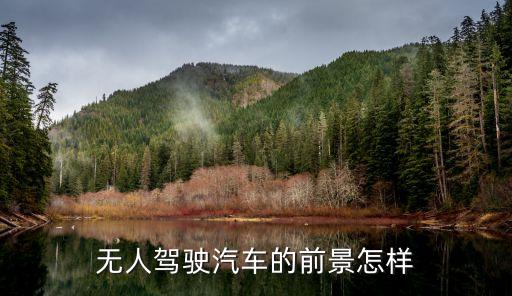 無人駕駛汽車的前景怎樣