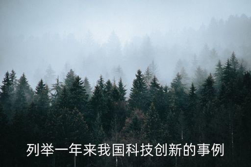 科技創(chuàng)新相關新聞，國內關于科技創(chuàng)新的大事有哪些