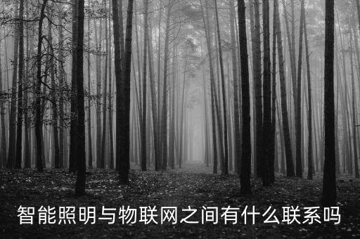 智能照明與物聯(lián)網(wǎng)之間有什么聯(lián)系嗎