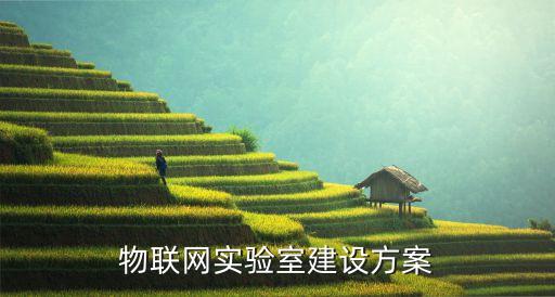 人工智能聯(lián)合實(shí)驗(yàn)室建設(shè)方案設(shè)計(jì)，如何建設(shè)工業(yè)機(jī)器人應(yīng)用實(shí)驗(yàn)室