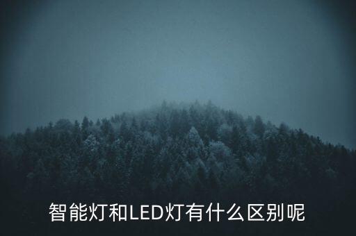 智能燈和LED燈有什么區(qū)別呢